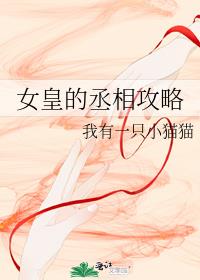 女皇的丞相攻略
