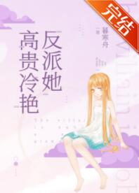 反派她高贵冷艳
