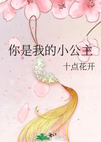 你是我的小公主