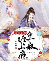 兽黑狂妃:皇叔缠上瘾