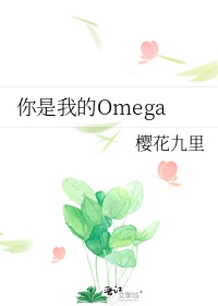 你是我的Omega