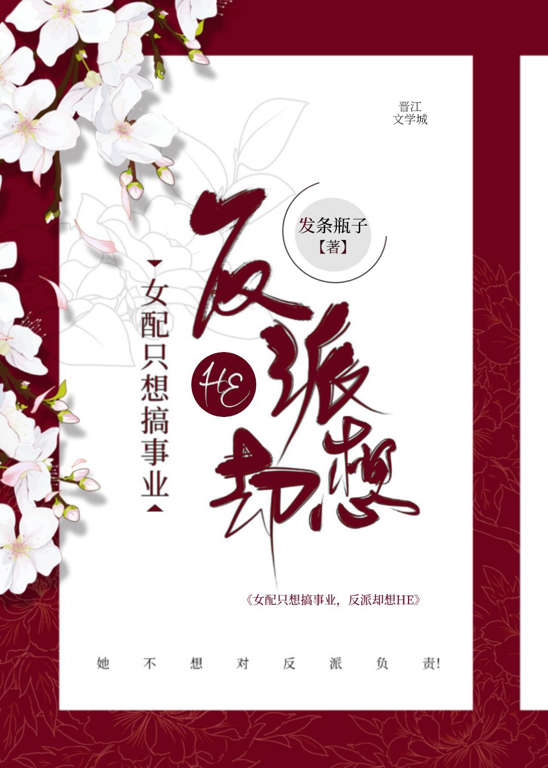 女配只想搞事业,反派却想HE