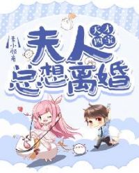 天才四宝:夫人总想离婚