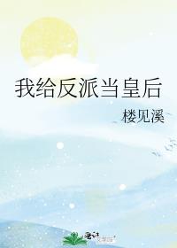 我给反派当皇后