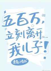 五百万,立刻离开我儿子
