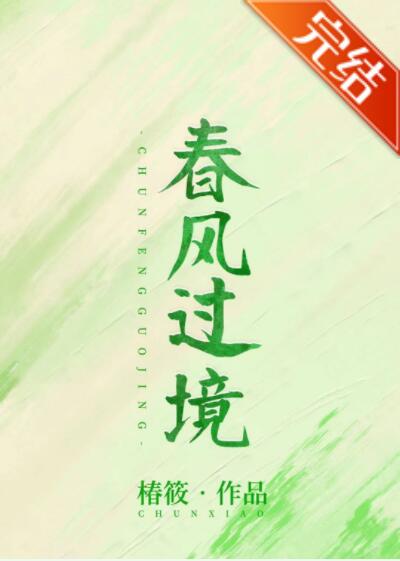 春风过境