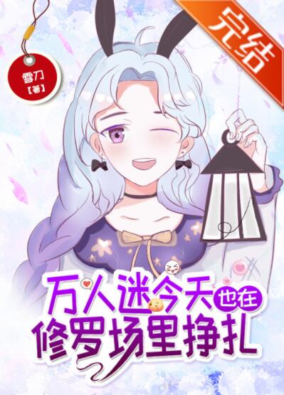 万人迷今天也在修罗场里挣扎