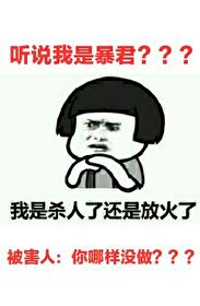 重生后我成了暴君