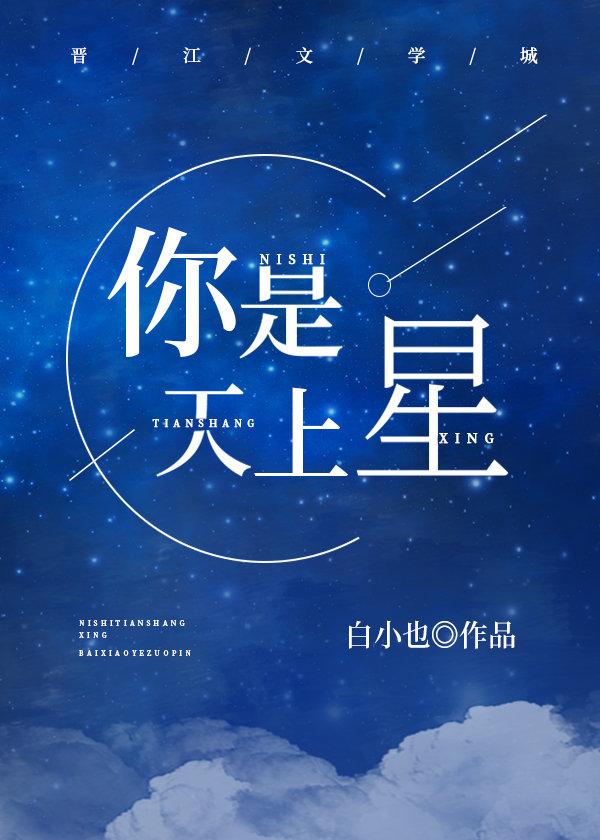 你是天上星