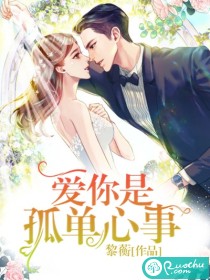 爱你是孤单心事