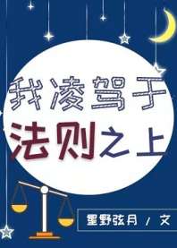 我,法则贼多