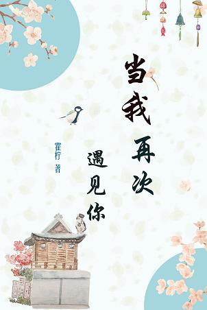 当我再次遇见你(男医生VS女教师)