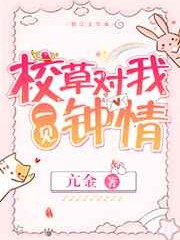 校草对我一见钟情了