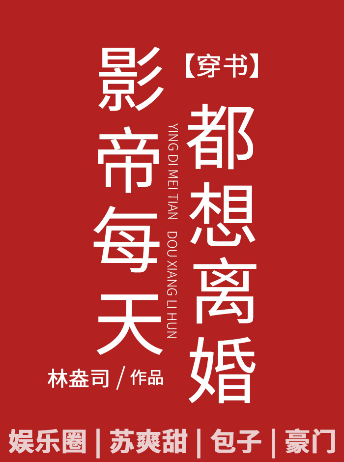 影帝每天都想离婚