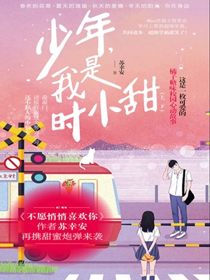 少年,我是时小甜