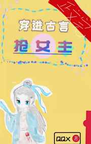 穿书后我被女主抢走了