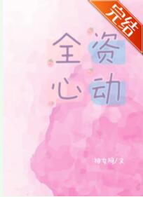 全资心动