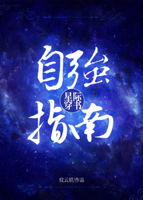 星际穿书自强指南