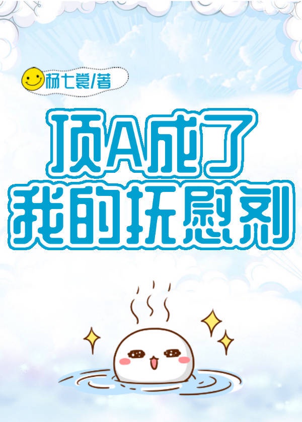 顶A成了我的抚慰剂