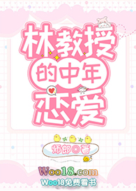 林教授的中年恋爱(GL)