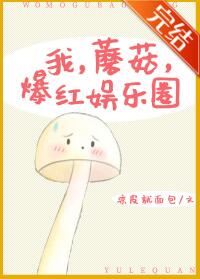 我,蘑菇,爆红娱乐圈