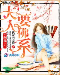 空间找上门:夫人,要佛系