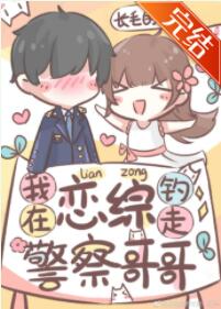 我在恋综遇见警察哥哥