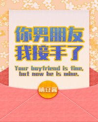 你男朋友,我接手了