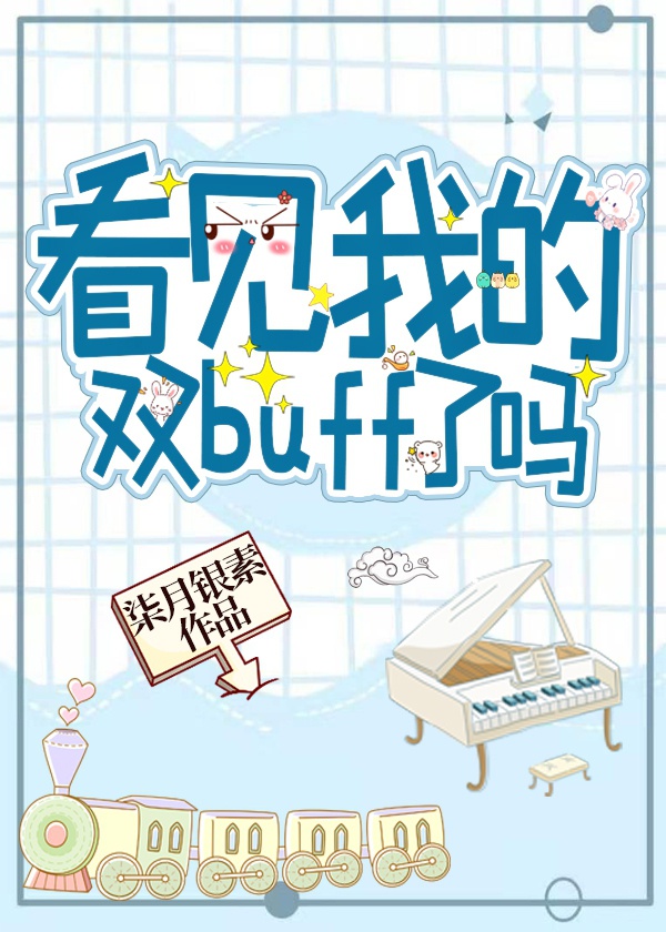 看见我的双buff了吗