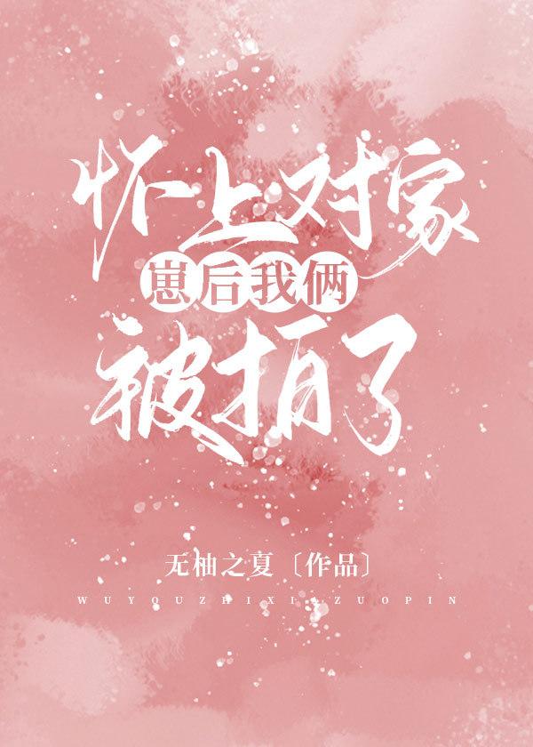 怀上对家崽后我俩被拍了