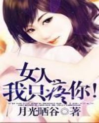 女人,我只疼你!