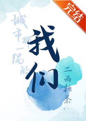 城市那一隅的我们