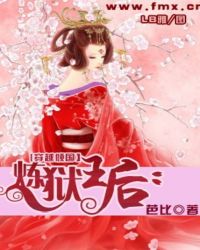 穿越倾国:炼狱王后