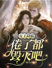 女王降临:倦了,都毁灭吧