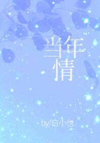 当年情