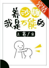 养沙雕我是万能的