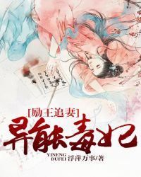 励王追妻:异能毒妃