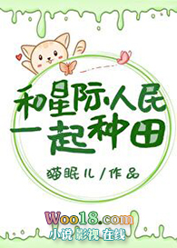 和星际人民一起种田(穿越)