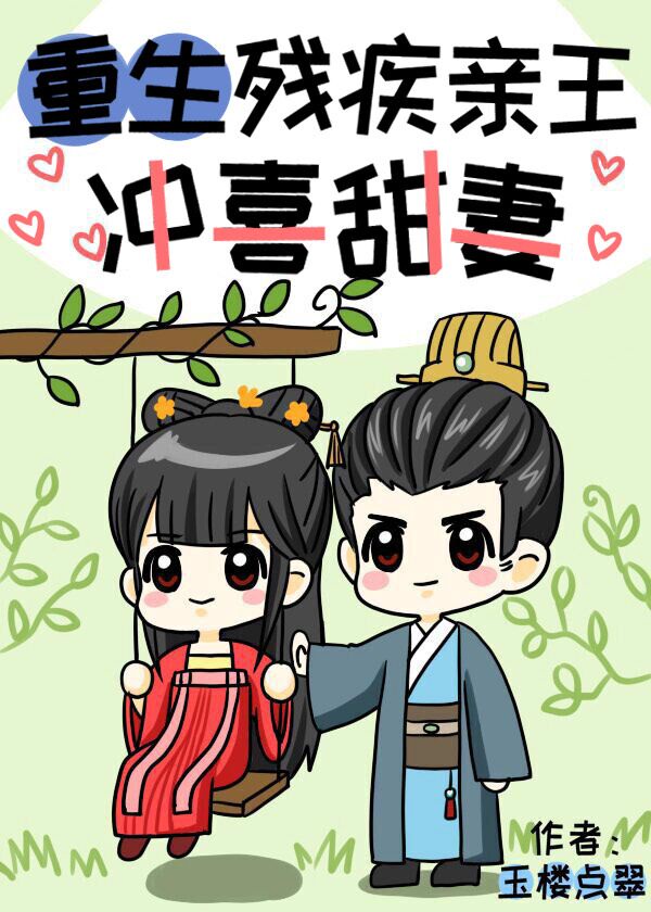 重生残疾亲王冲喜甜妻