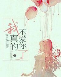 我真的已经不喜欢你了