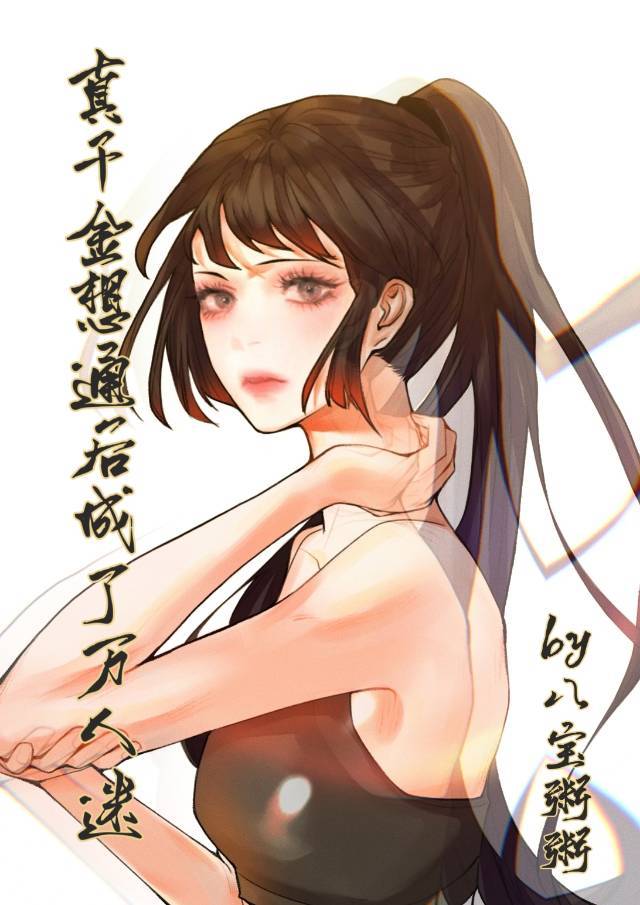 真千金想通后成了万人迷