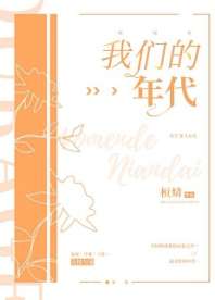 我们的年代