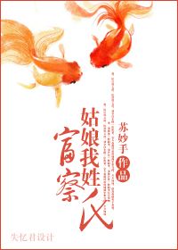 姑娘我姓富察氏