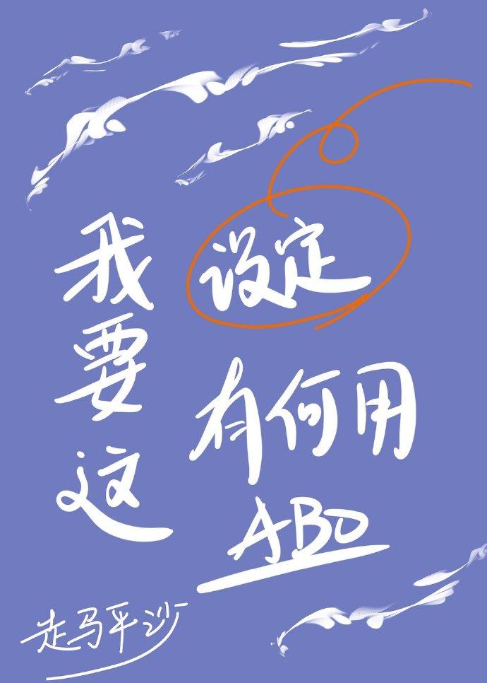 我要这设定有何用