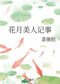花月美人记事