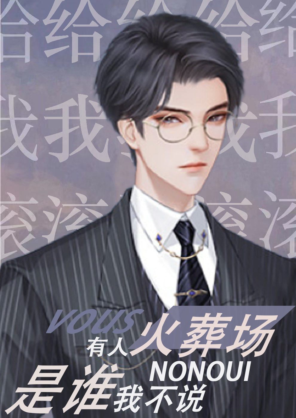 有人火葬场了,是谁我不说