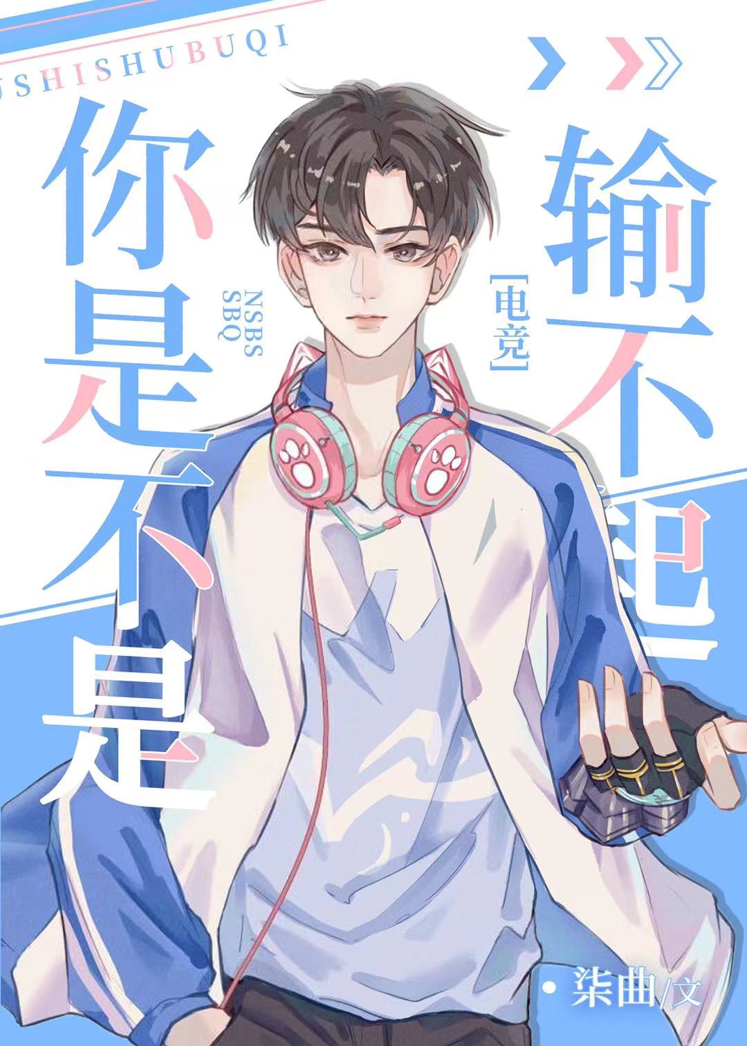 你是不是输不起