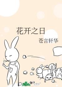 花开之日