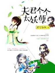 夫君个个太妖孽