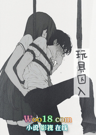 玩具囚入(合集)